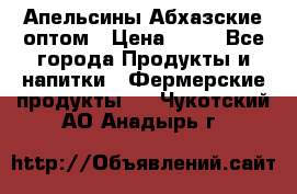 Апельсины Абхазские оптом › Цена ­ 28 - Все города Продукты и напитки » Фермерские продукты   . Чукотский АО,Анадырь г.